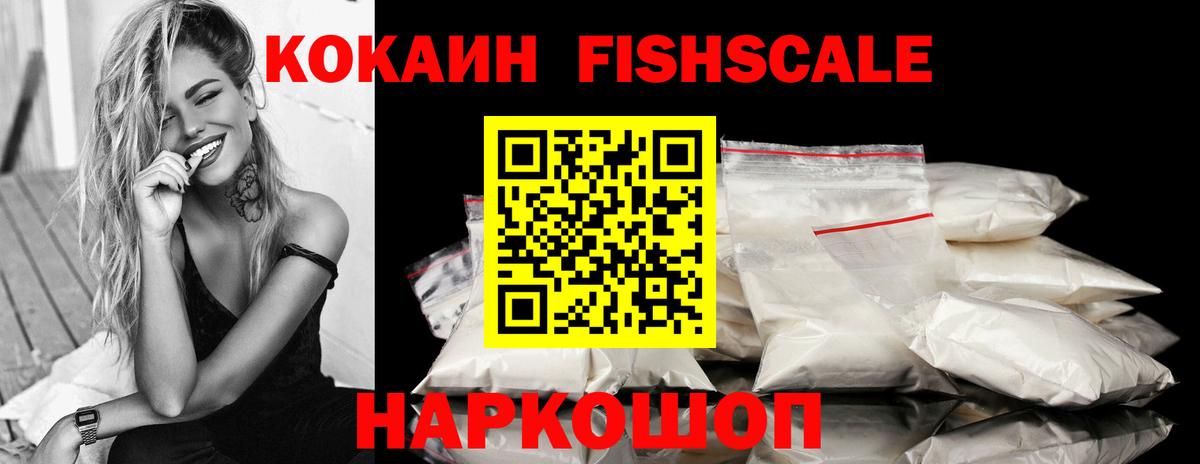Обь  Кокаин FishScale  КОКАИН  Вход с VPN  где продают наркотики  Кокаин Fish Scale 