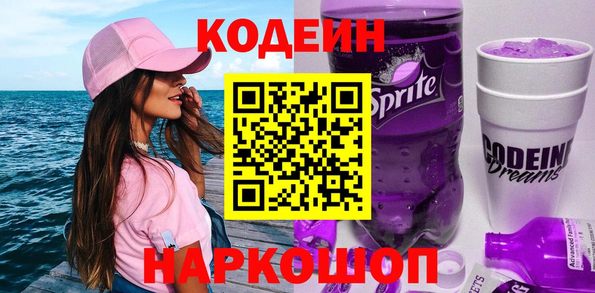 Кодеин напиток Lean (лин)  Вход с VPN  Обь 